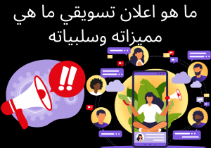 Read more about the article ما هو اعلان تسويقي ما هي مميزاته وسلبياته