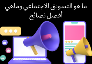 Read more about the article ما هو التسويق الاجتماعي وماهي أفضل نصائح