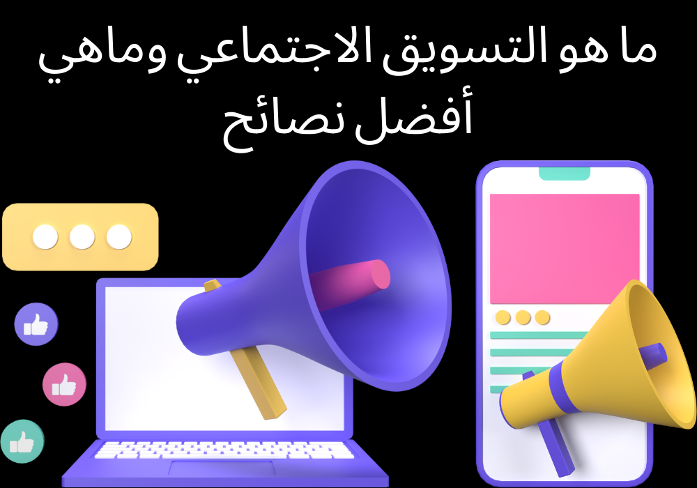 You are currently viewing ما هو التسويق الاجتماعي وماهي أفضل نصائح