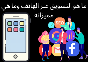 Read more about the article ما هو التسويق عبر الهاتف وما هي مميزاته