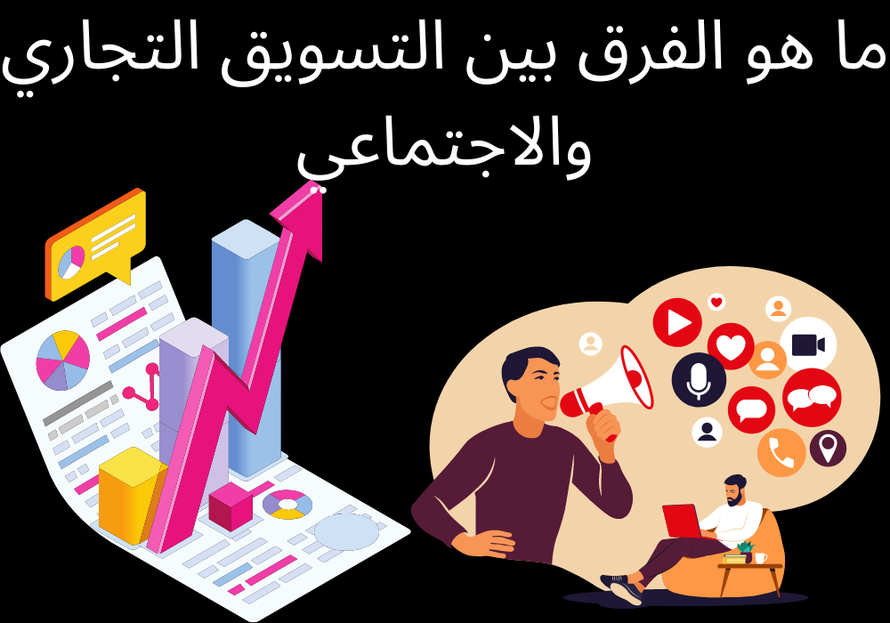 You are currently viewing ما هو الفرق بين التسويق التجاري والاجتماعي؟