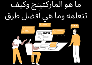 Read more about the article ما هو الماركتينج وكيف تتعلمه وما هي أفضل طرق