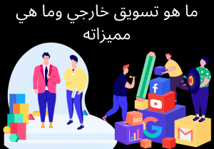 Read more about the article ما هو تسويق شفوي وماهي مميزاته
