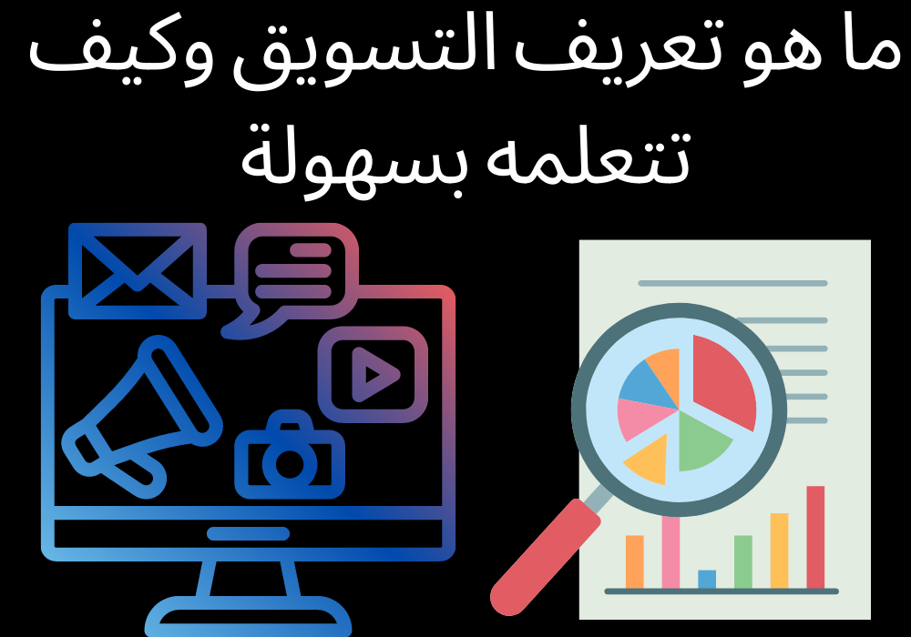 You are currently viewing دليلك العربي الشامل عن تعريف التسويق Marketing Definition
