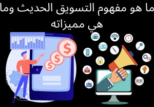 Read more about the article ما هو مفهوم التسويق الحديث وما هي مميزاته