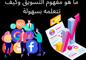 Read more about the article ما هو مفهوم التسويق وكيف تتعلمه بسهولة