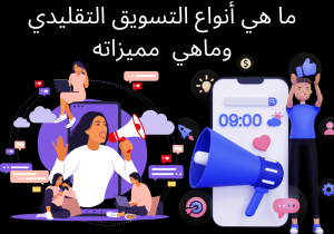 Read more about the article ما هي أنواع التسويق التقليدي وماهي  مميزاته