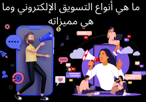 Read more about the article ما هي أنواع التسويق الإلكتروني وما هي مميزاته