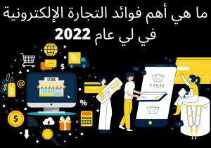 Read more about the article ما هي أهم فوائد التجارة الإلكترونية في لي عام 2023