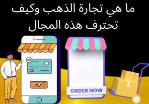 Read more about the article ما هي تجارة الذهب وما هي أفضل النصائح للنجاح