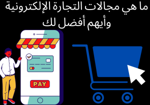 Read more about the article ما هي مجالات التجارة الإلكترونية وأيهم أفضل لك