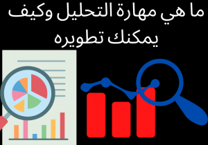 Read more about the article ما هي مهارة التحليل وكيف يمكنك تطويره