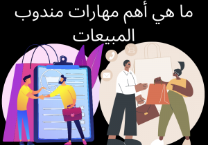 Read more about the article ما هي أهم مهارات مندوب المبيعات