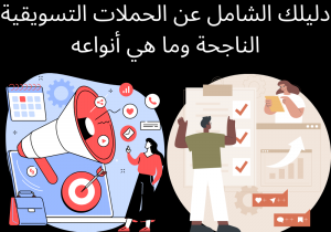 Read more about the article دليلك الشامل عن الحملات التسويقية الناجحة وما هي أنواعه