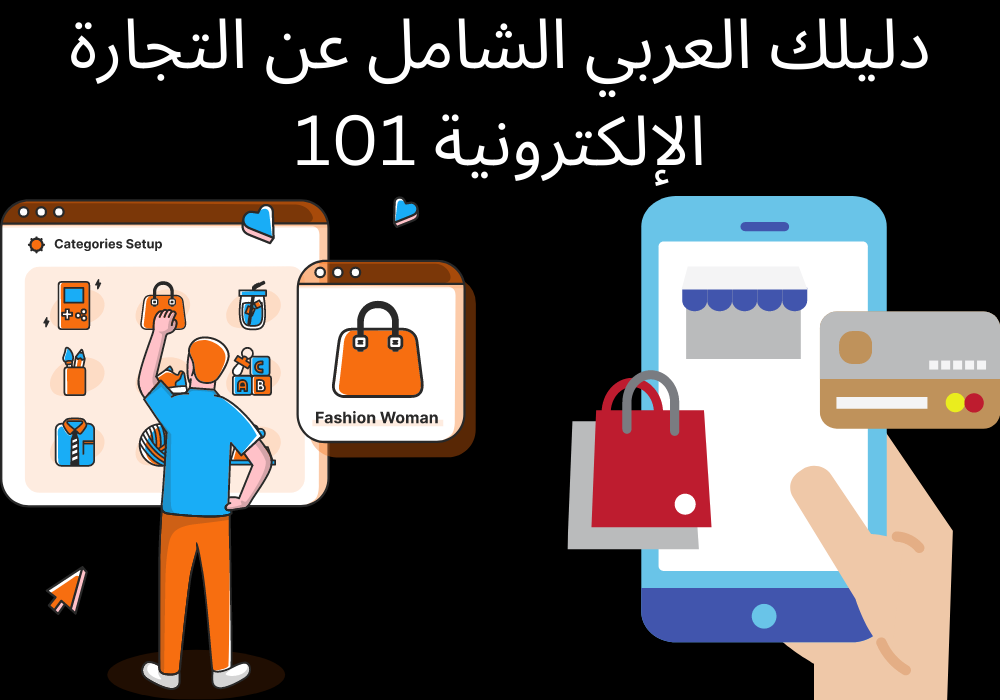 You are currently viewing دليلك العربي الشامل عن التجارة الإلكترونية 101