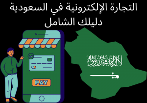Read more about the article التجارة الإلكترونية في السعودية دليلك الشامل