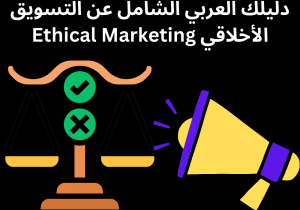 Read more about the article دليلك العربي الشامل عن التسويق الأخلاقي Ethical Marketing