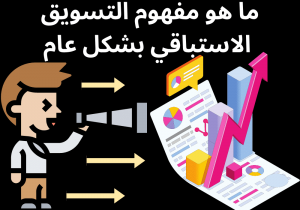 Read more about the article ما هو مفهوم التسويق الاستباقي بشكل عام