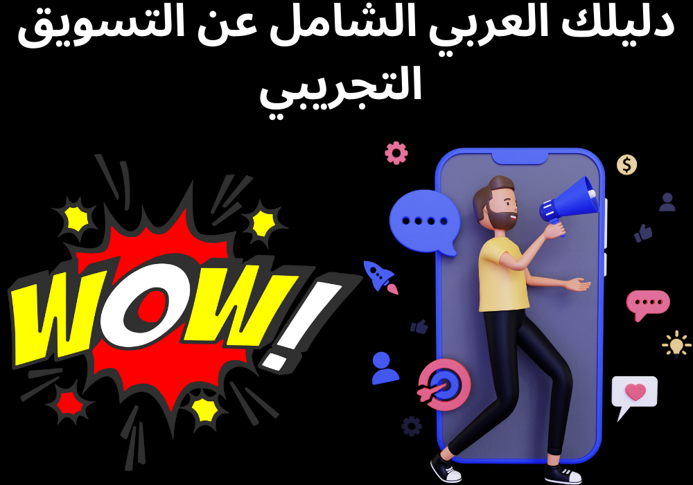 You are currently viewing دليلك العربي الشامل عن التسويق التجريبي Test Marketing