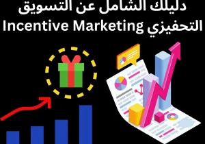 Read more about the article دليلك الشامل عن التسويق التحفيزي Incentive Marketing￼