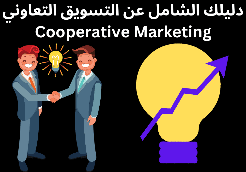 You are currently viewing دليلك الشامل عن التسويق التعاوني Cooperative Marketing