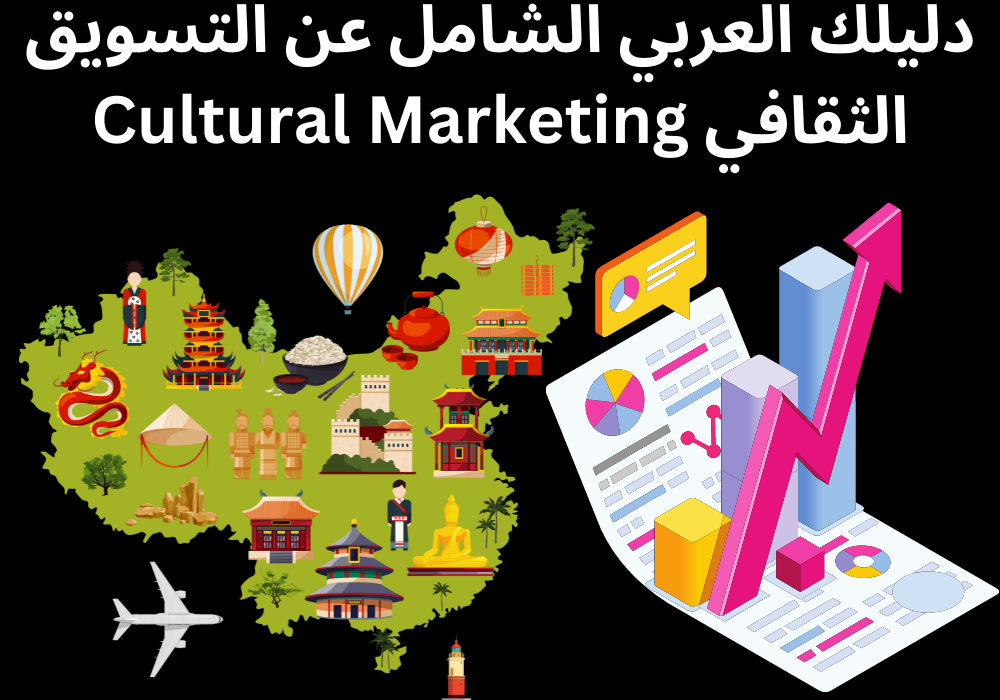 You are currently viewing دليلك العربي الشامل عن التسويق الثقافي Cultural Marketing