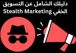Read more about the article دليلك الشامل عن التسويق الخفي Stealth Marketing