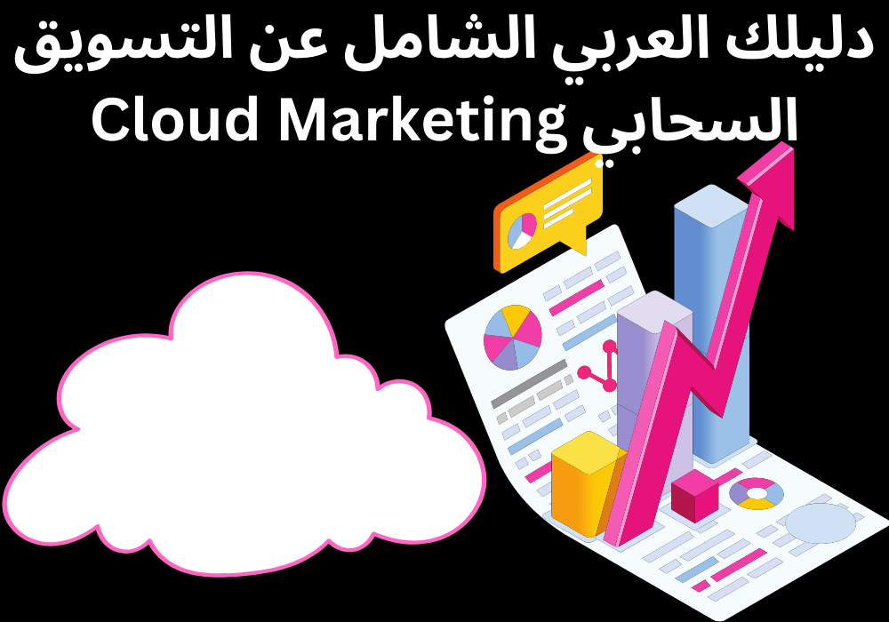 دليلك العربي الشامل عن التسويق السحابي Cloud Marketing
