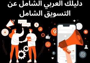 Read more about the article دليلك العربي الشامل عن التسويق الشامل