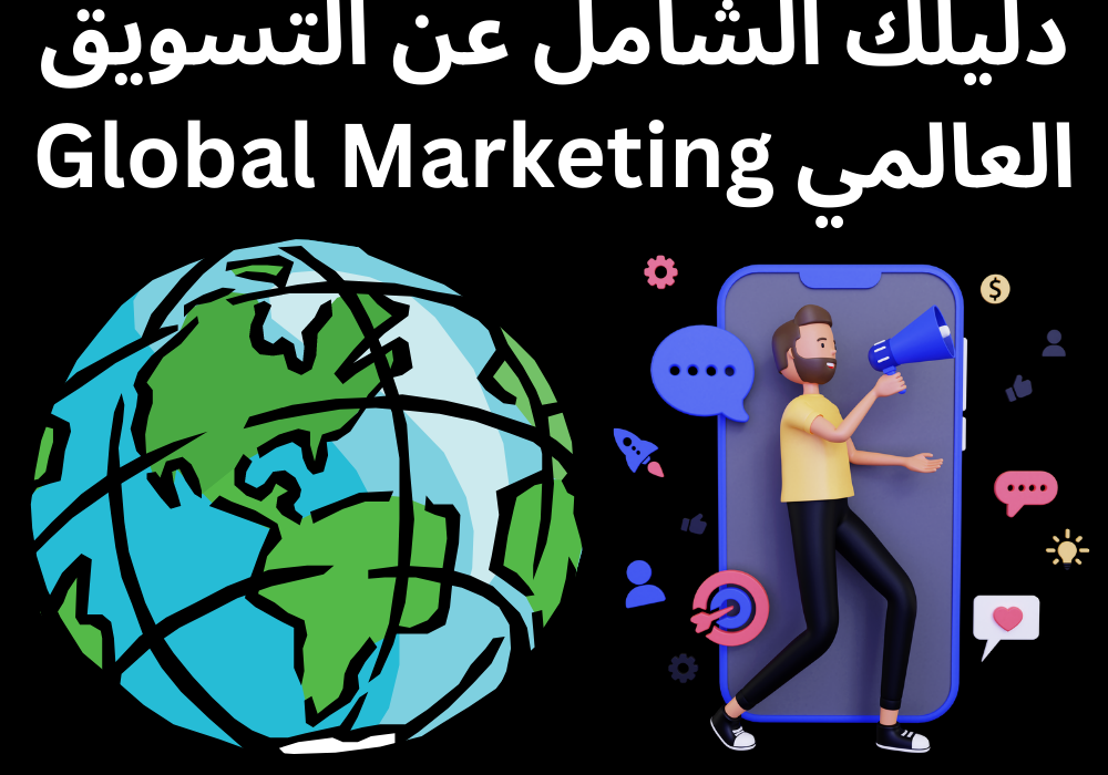 You are currently viewing دليلك الشامل عن التسويق العالمي Global Marketing