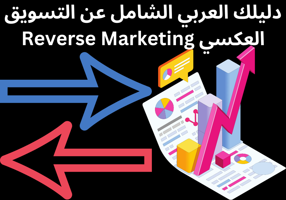 دليلك العربي الشامل عن التسويق العكسي Reverse Marketing
