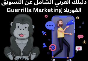 Read more about the article دليلك العربي الشامل عن التسويق الغوريلا Guerrilla Marketing