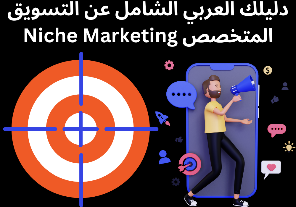 You are currently viewing دليلك العربي الشامل عن التسويق المتخصص Niche Marketing