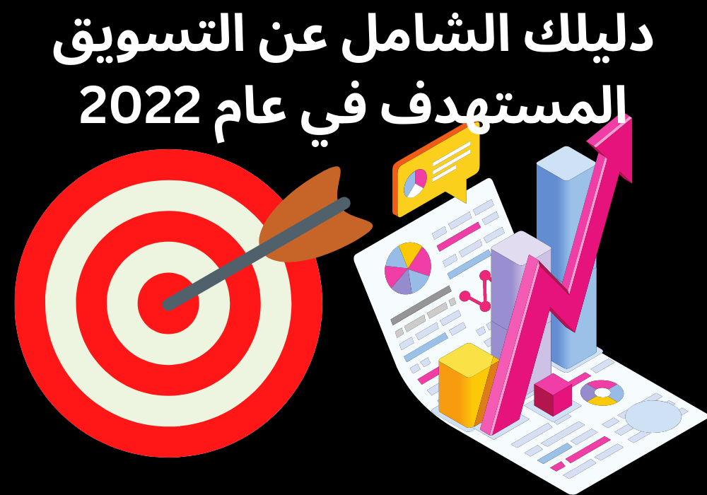 You are currently viewing دليلك الشامل عن التسويق المستهدف في عام 2022