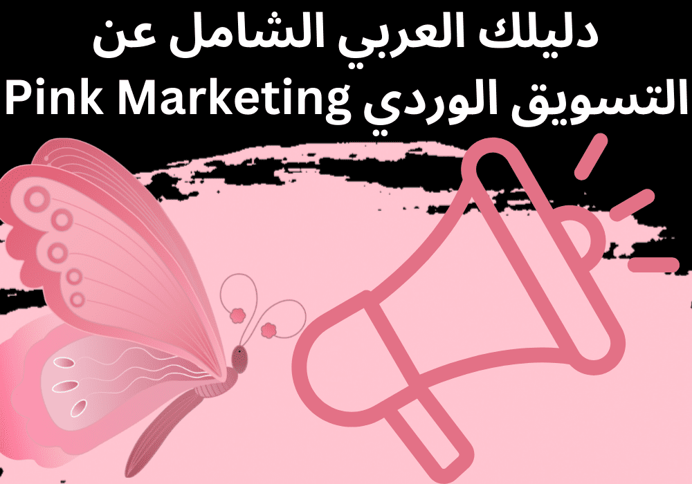 You are currently viewing دليلك العربي الشامل عن التسويق الوردي Pink Marketing