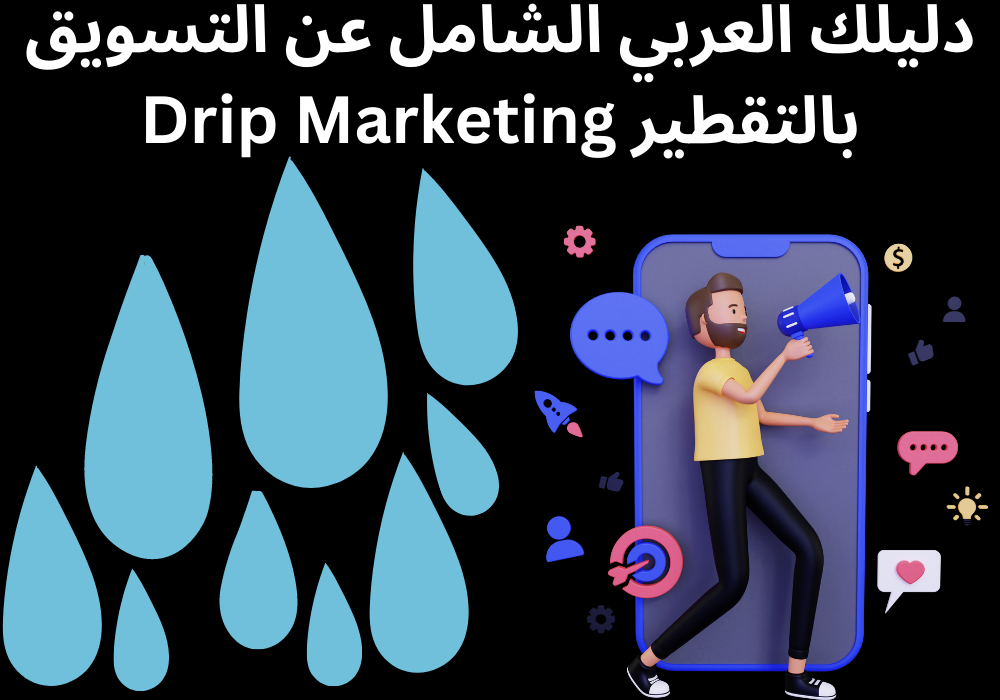 You are currently viewing دليلك العربي الشامل عن التسويق بالتقطير Drip Marketing