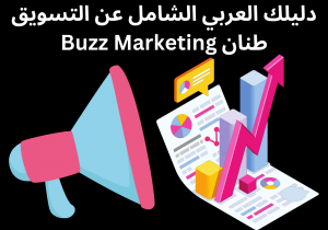 Read more about the article دليلك العربي الشامل عن التسويق طنان Buzz Marketing
