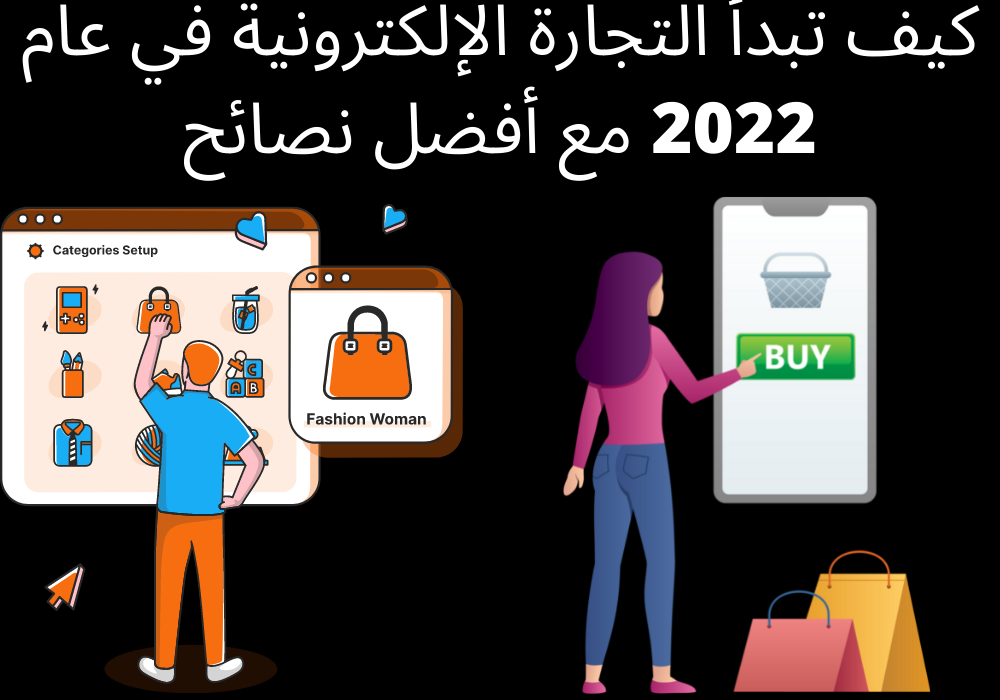 You are currently viewing كيف تبدأ التجارة الإلكترونية في عام 2023 مع أفضل نصائح