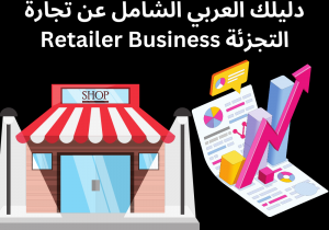 Read more about the article دليلك العربي الشامل عن تجارة التجزئة Retailer Business