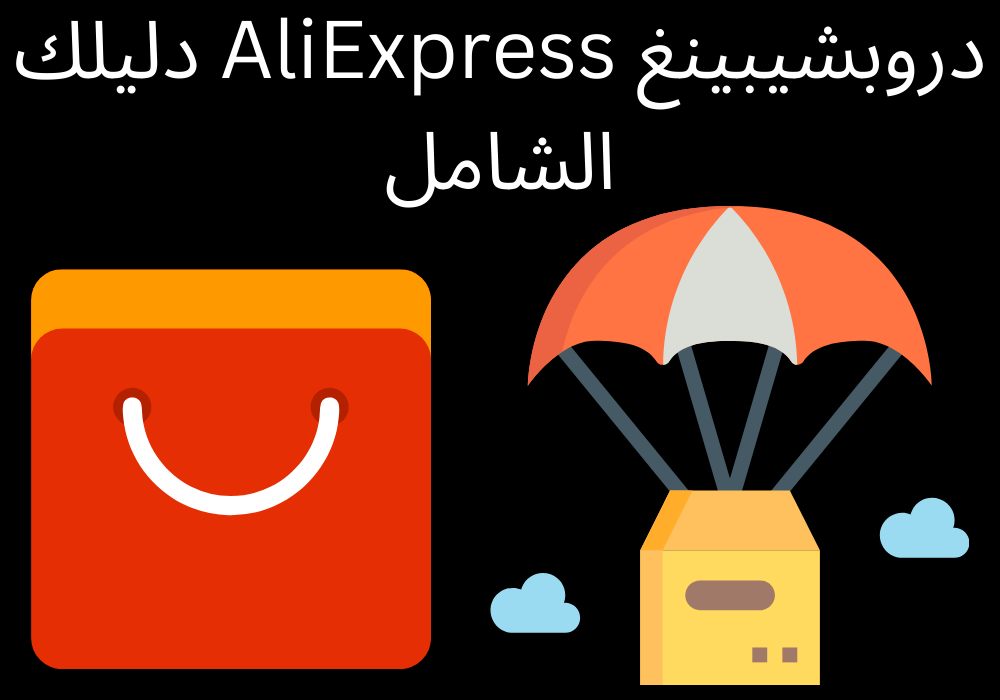 You are currently viewing دروبشيبينغ AliExpress دليلك الشامل لعام 2023