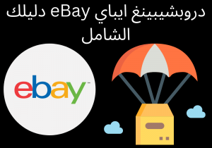 Read more about the article دروبشيبينغ ايباي eBay دليلك الشامل
