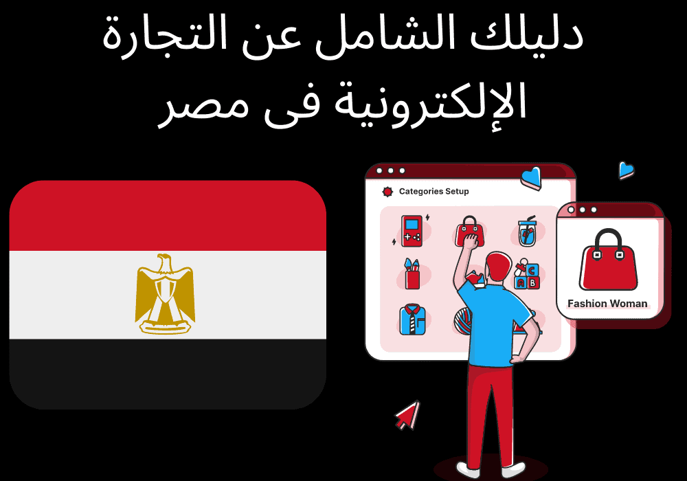 التجارة الإلكترونية فى مصر