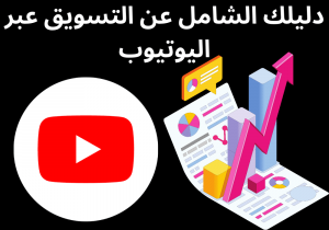 Read more about the article دليلك الشامل عن التسويق عبر اليوتيوب