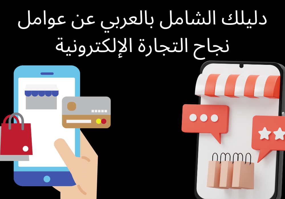 دليلك الشامل بالعربي عن عوامل نجاح التجارة الإلكترونية