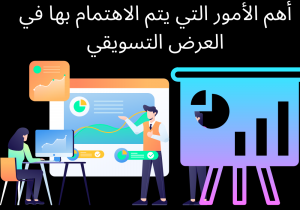 Read more about the article أهم الأمور التي يتم الاهتمام بها في العرض التسويقي