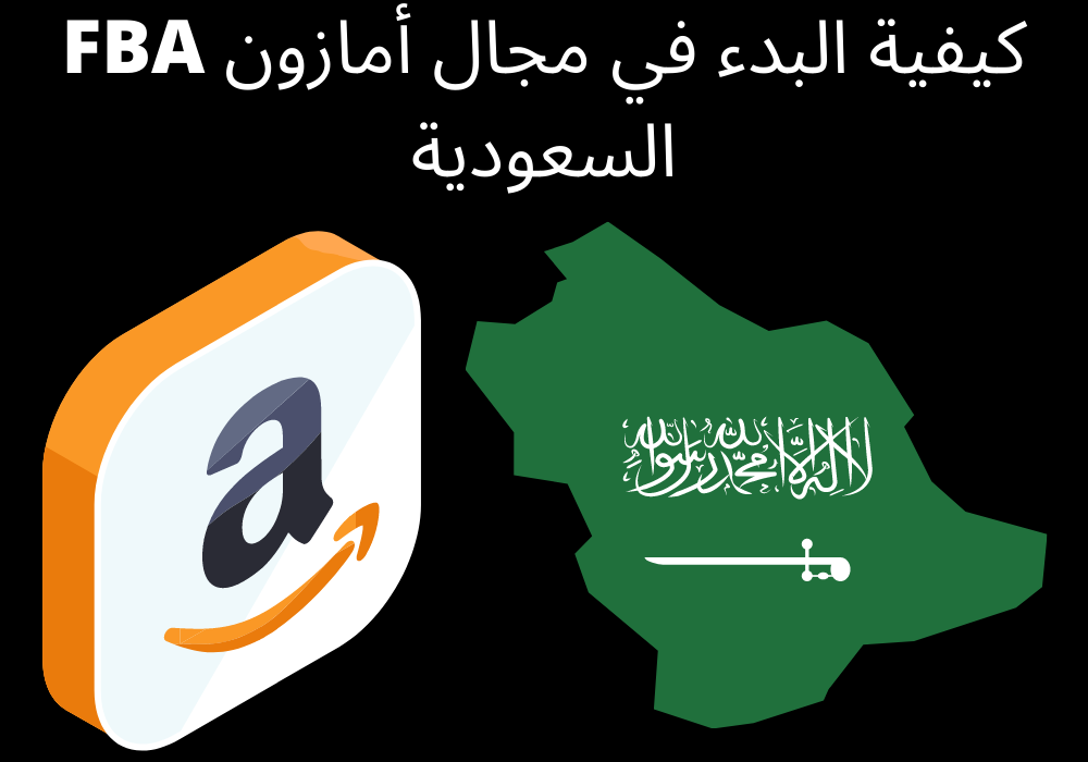 You are currently viewing كيفية البدء في مجال أمازون FBA السعودية