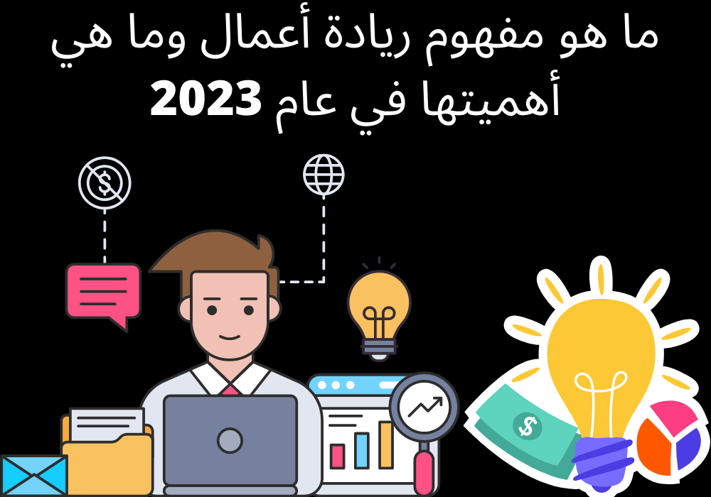 You are currently viewing ما هو مفهوم ريادة أعمال وما هي أهميتها في عام 2023