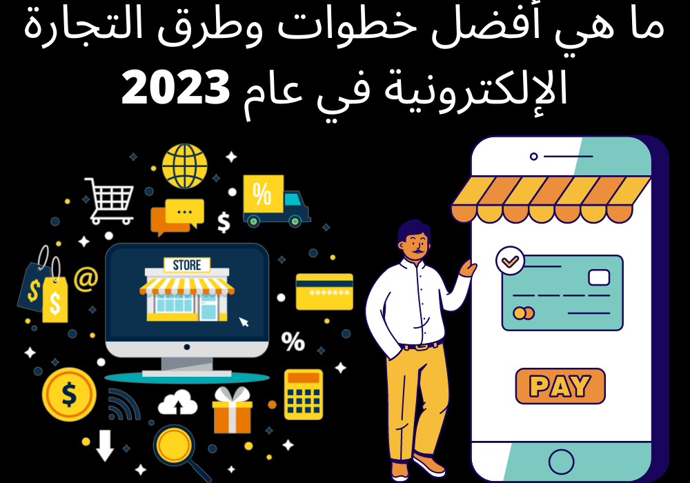 ما هي أفضل خطوات وطرق التجارة الإلكترونية في عام 2023