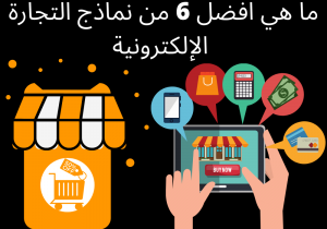 Read more about the article ما هي افضل 6 من نماذج التجارة الإلكترونية