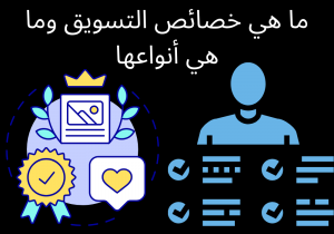 Read more about the article ما هي خصائص التسويق وما هي أنواعها؟